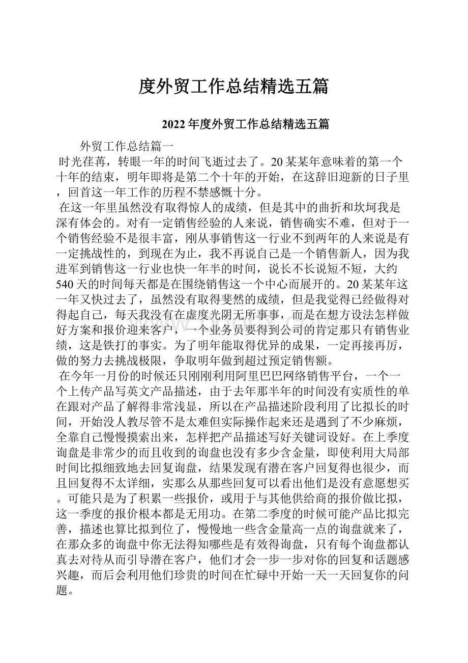 度外贸工作总结精选五篇.docx_第1页