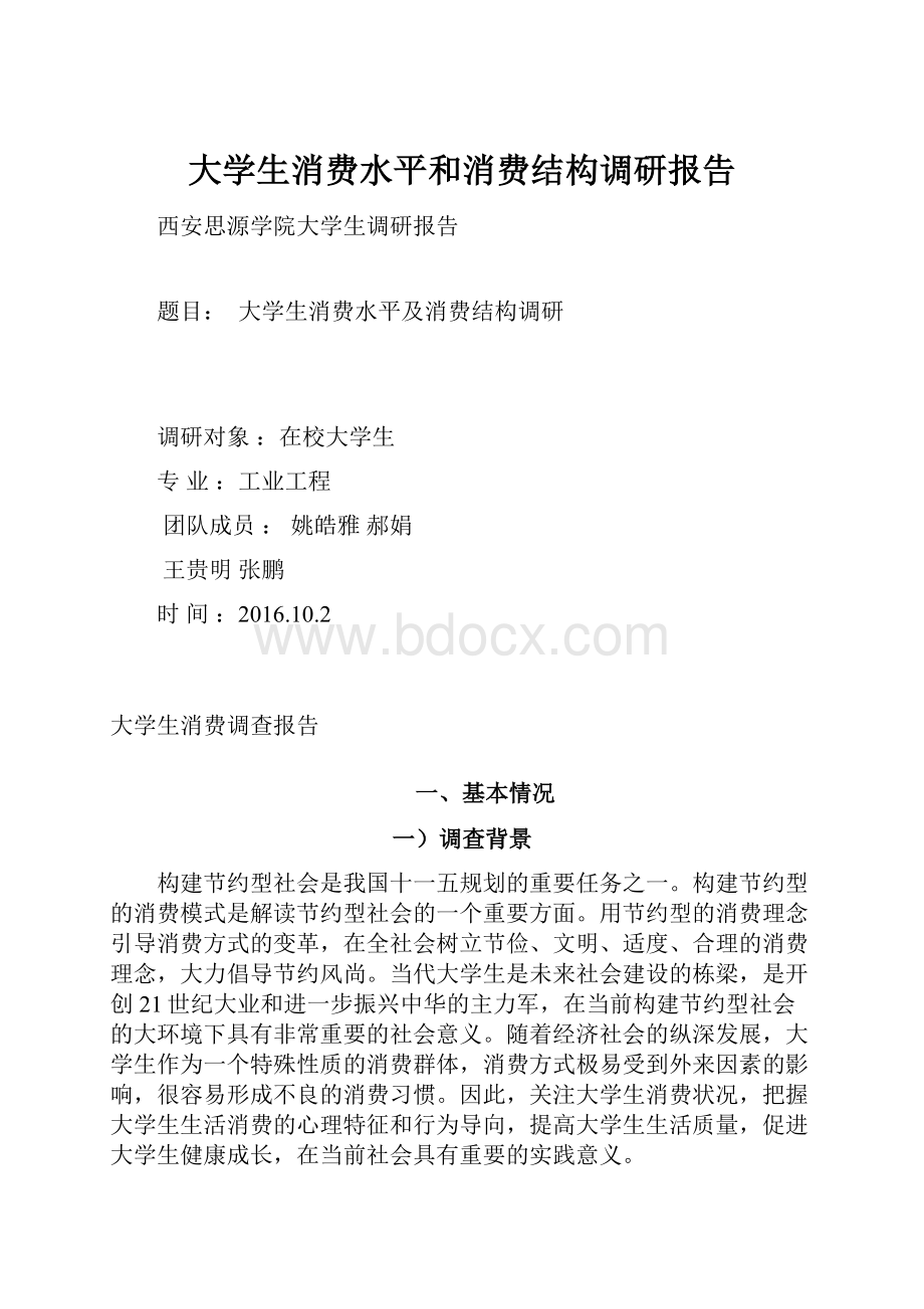 大学生消费水平和消费结构调研报告.docx