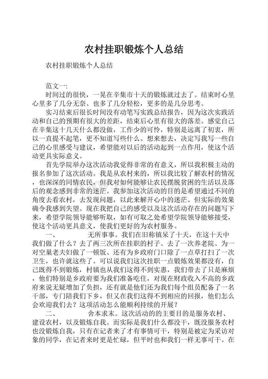 农村挂职锻炼个人总结.docx_第1页