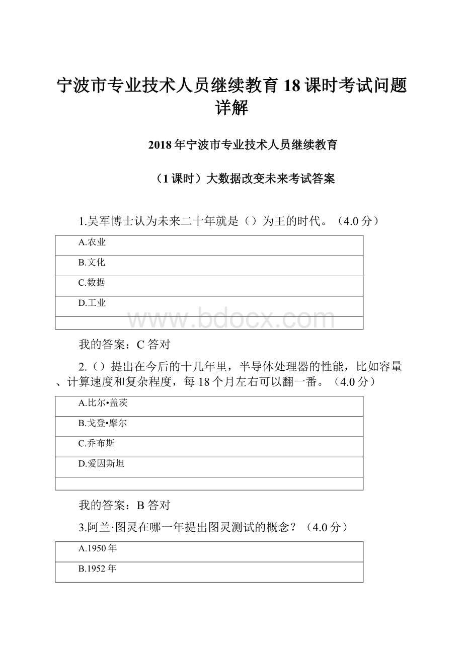 宁波市专业技术人员继续教育18课时考试问题详解.docx