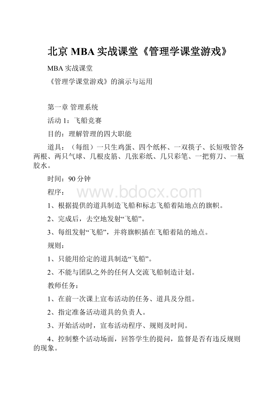 北京MBA实战课堂《管理学课堂游戏》.docx_第1页