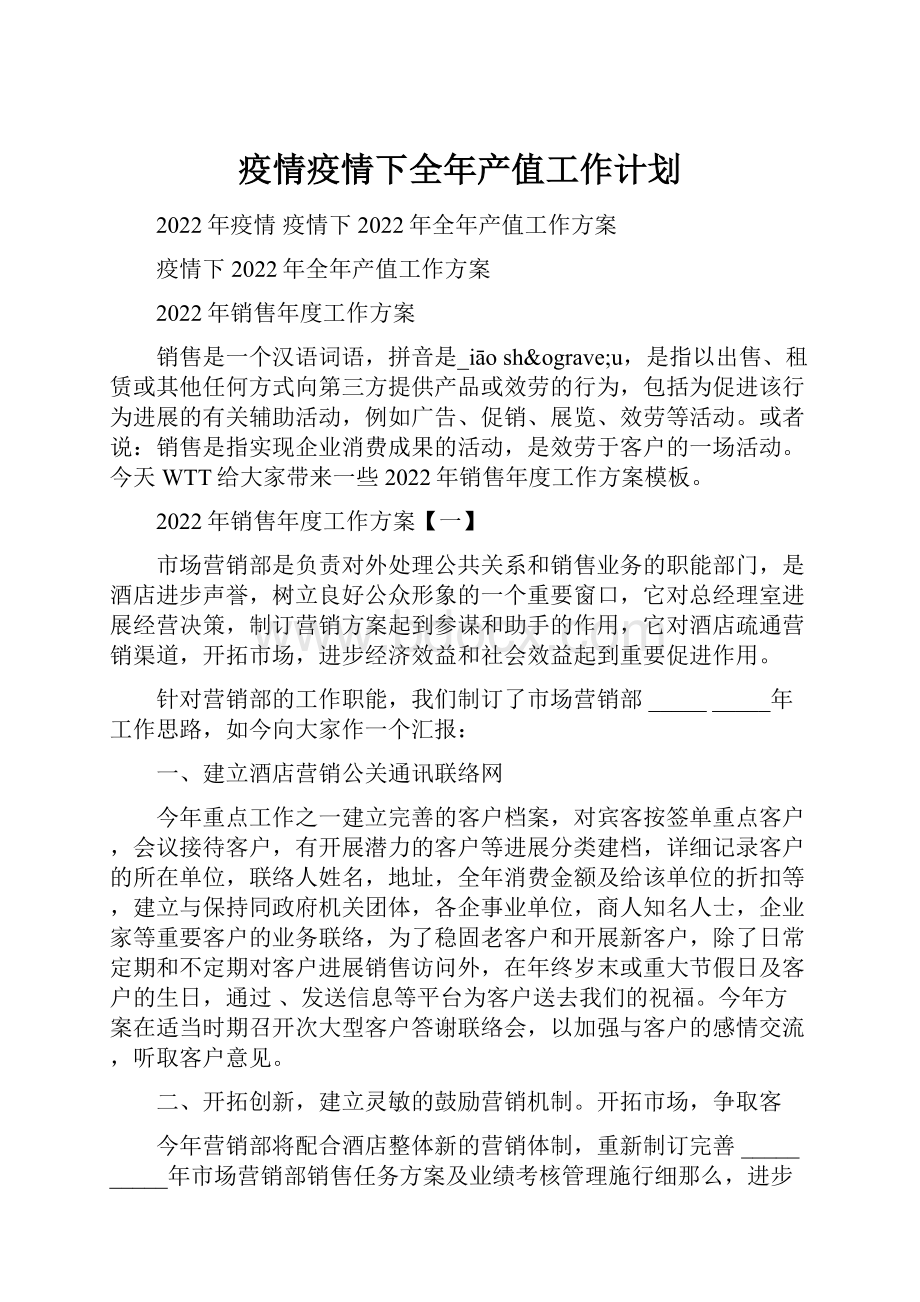 疫情疫情下全年产值工作计划.docx