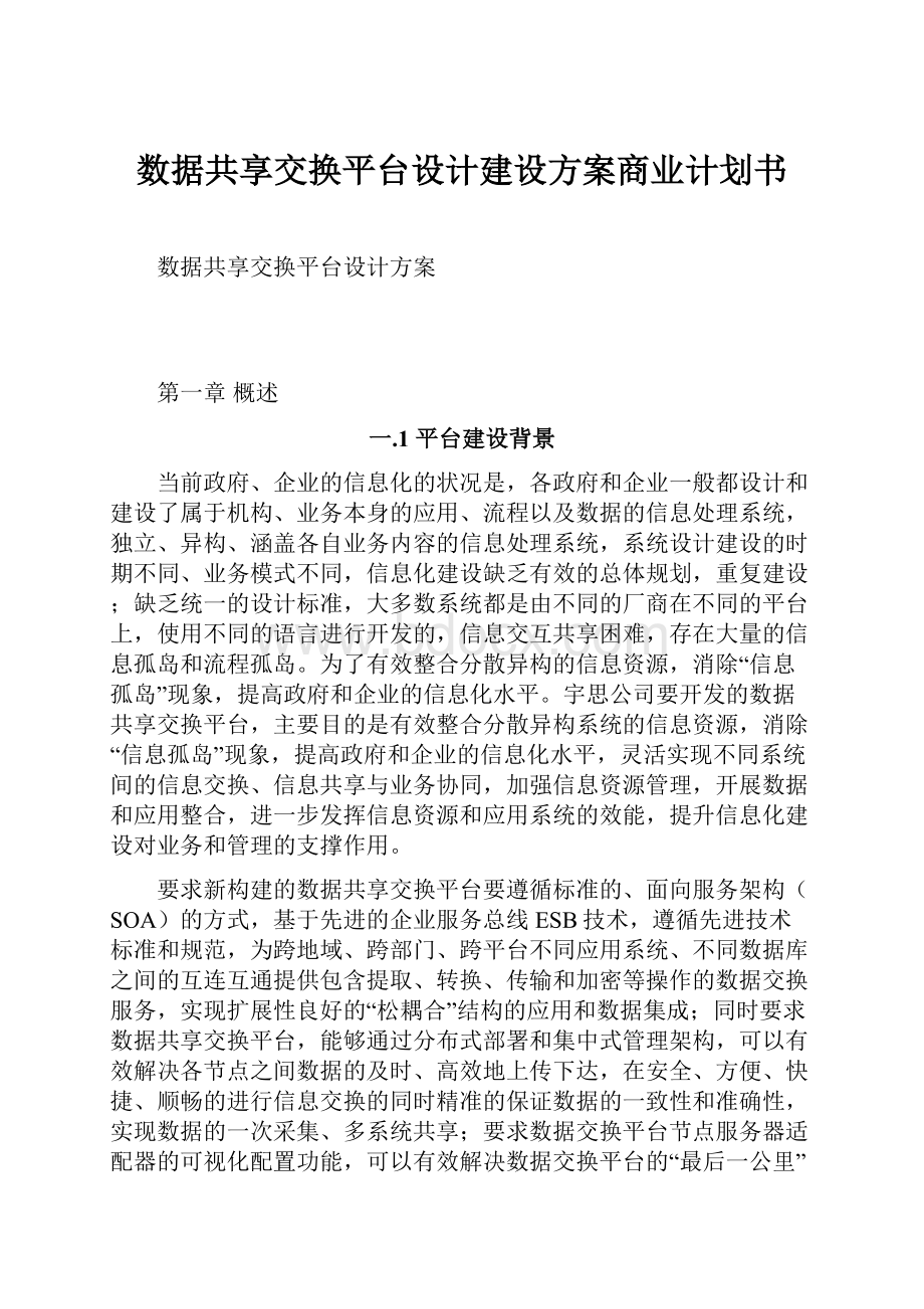 数据共享交换平台设计建设方案商业计划书.docx