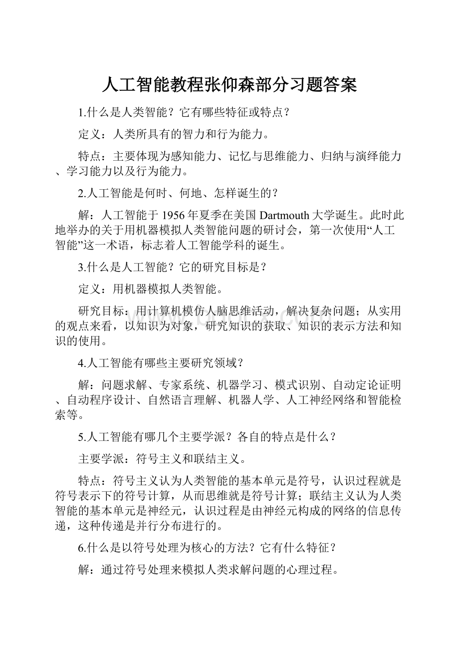 人工智能教程张仰森部分习题答案.docx_第1页