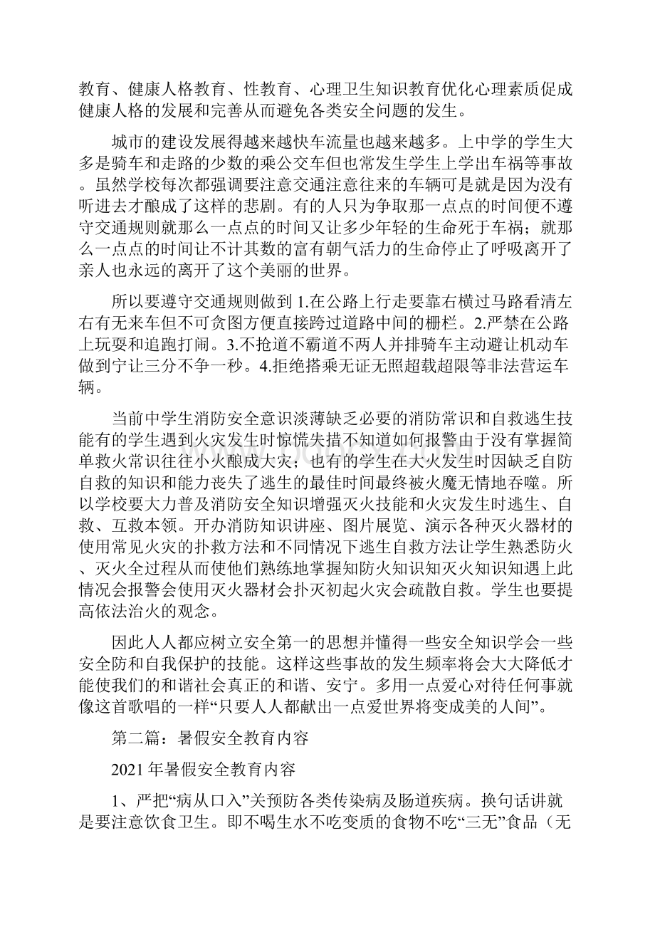 暑假学生安全主题教育内容精选多篇.docx_第2页