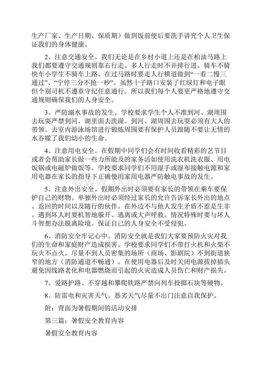 暑假学生安全主题教育内容精选多篇.docx_第3页