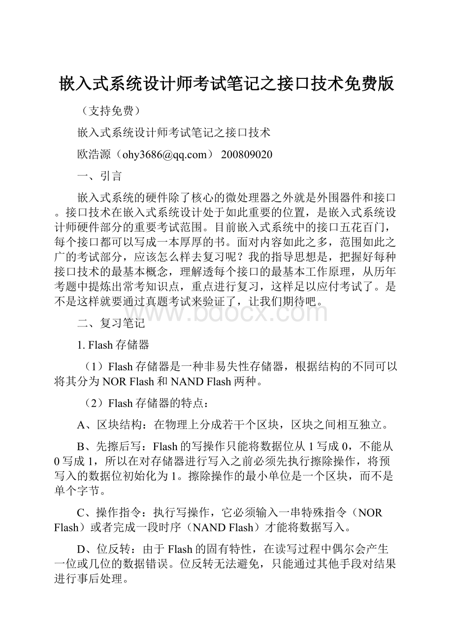 嵌入式系统设计师考试笔记之接口技术免费版.docx