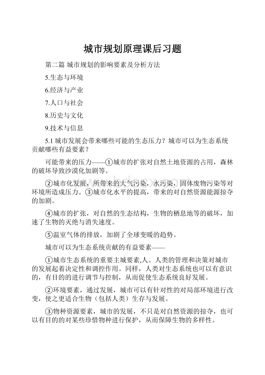 城市规划原理课后习题.docx_第1页