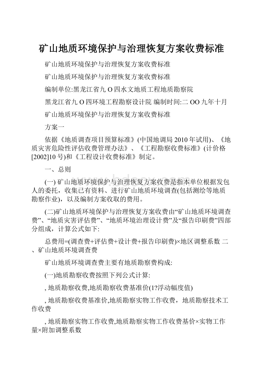 矿山地质环境保护与治理恢复方案收费标准.docx