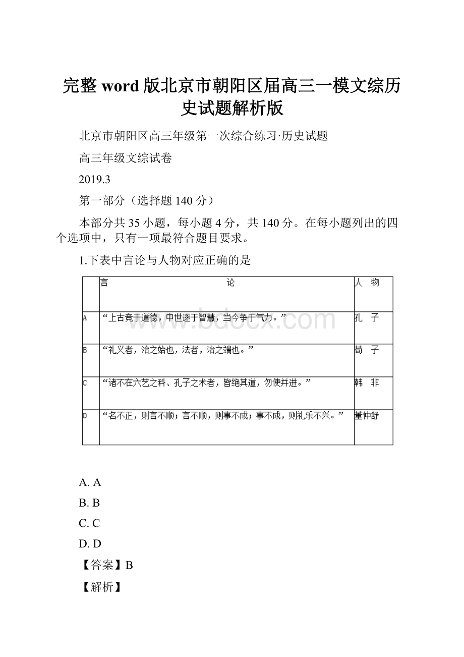 完整word版北京市朝阳区届高三一模文综历史试题解析版.docx