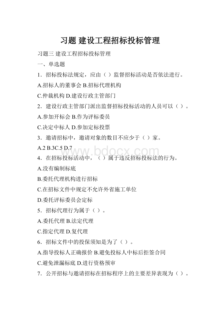 习题 建设工程招标投标管理.docx