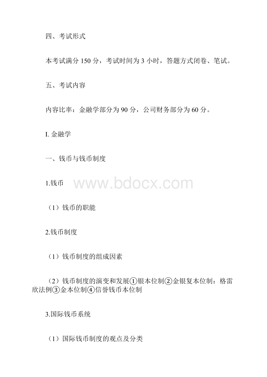 金融学考研大纲.docx_第2页