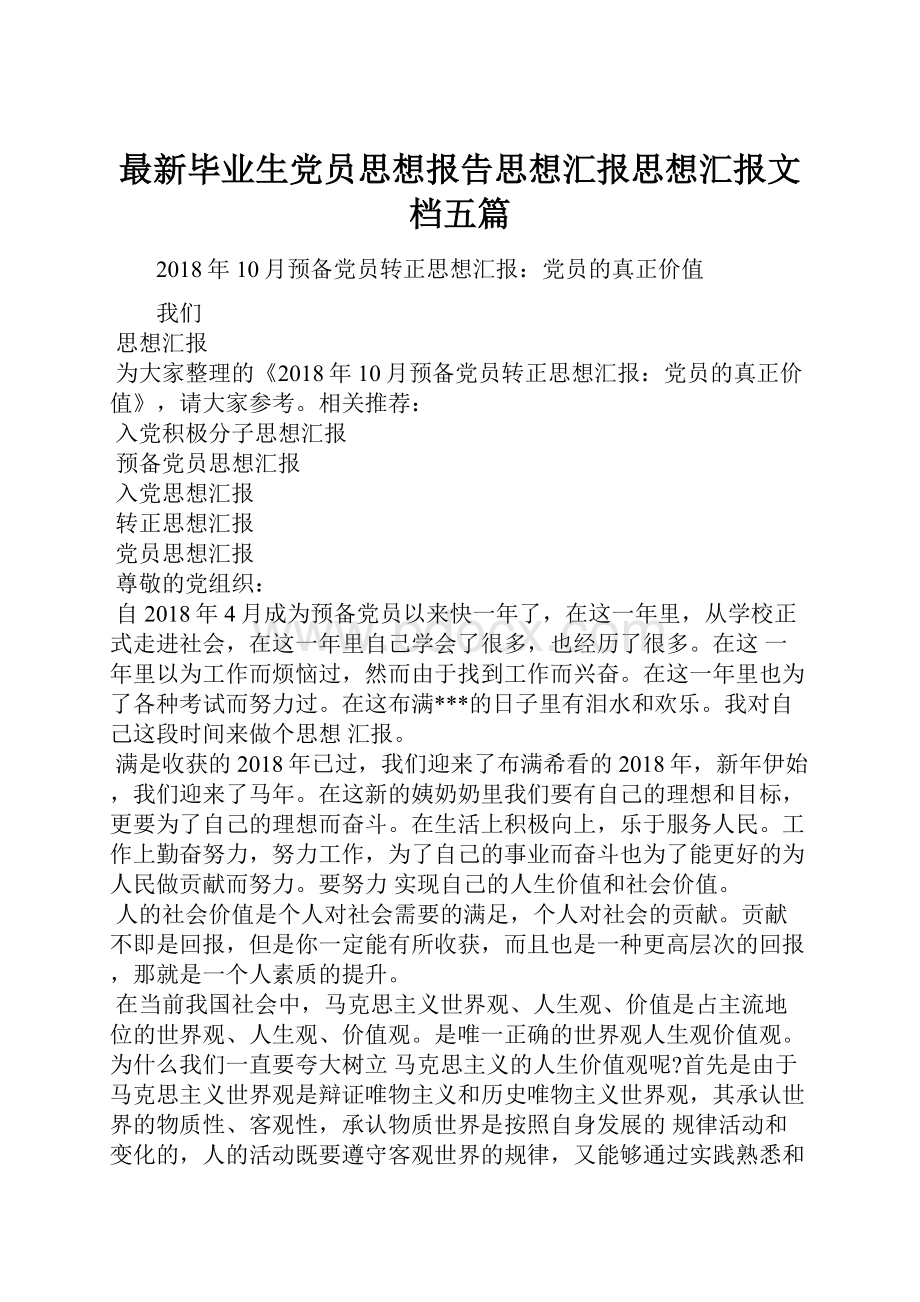 最新毕业生党员思想报告思想汇报思想汇报文档五篇.docx_第1页