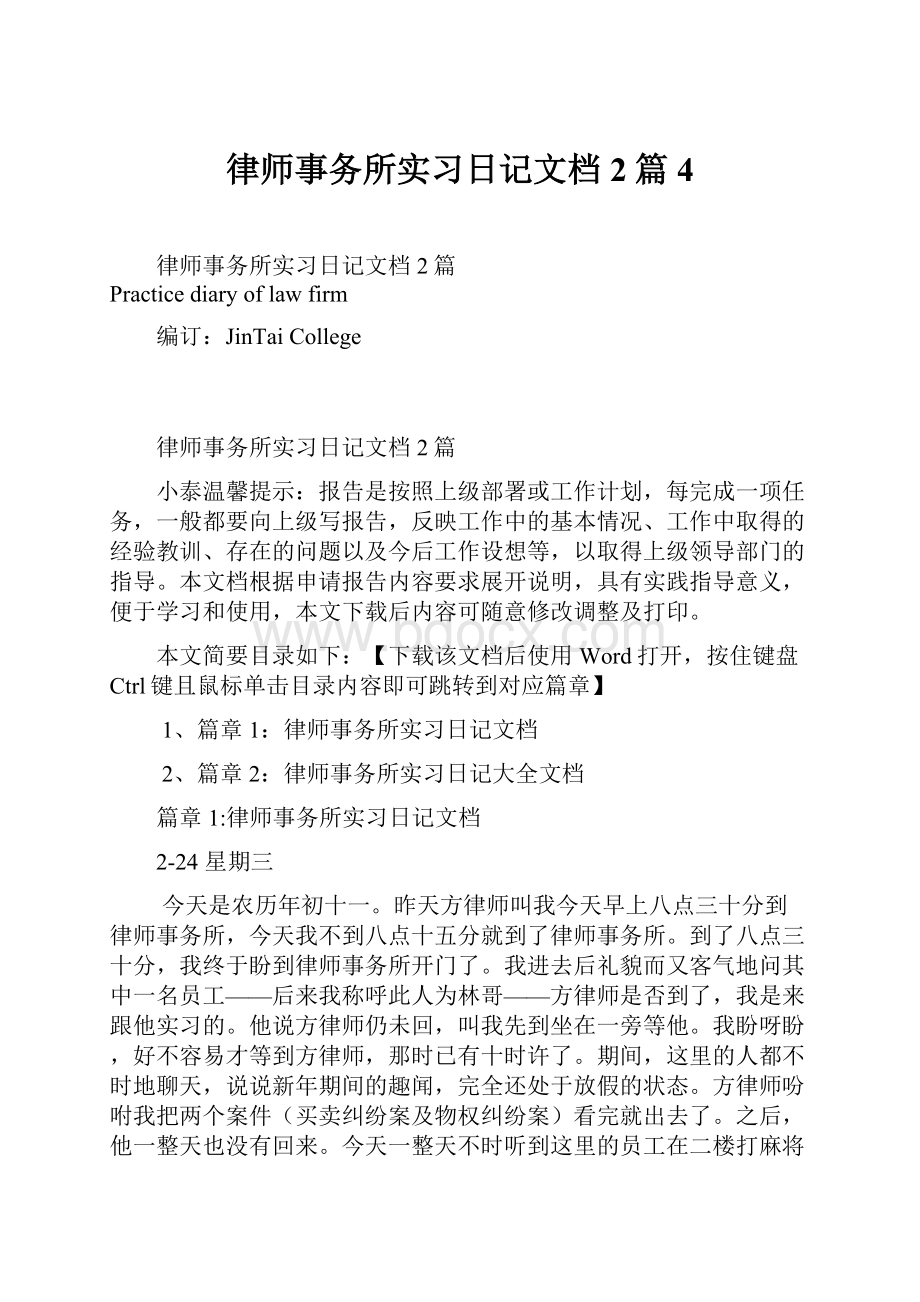 律师事务所实习日记文档2篇4.docx