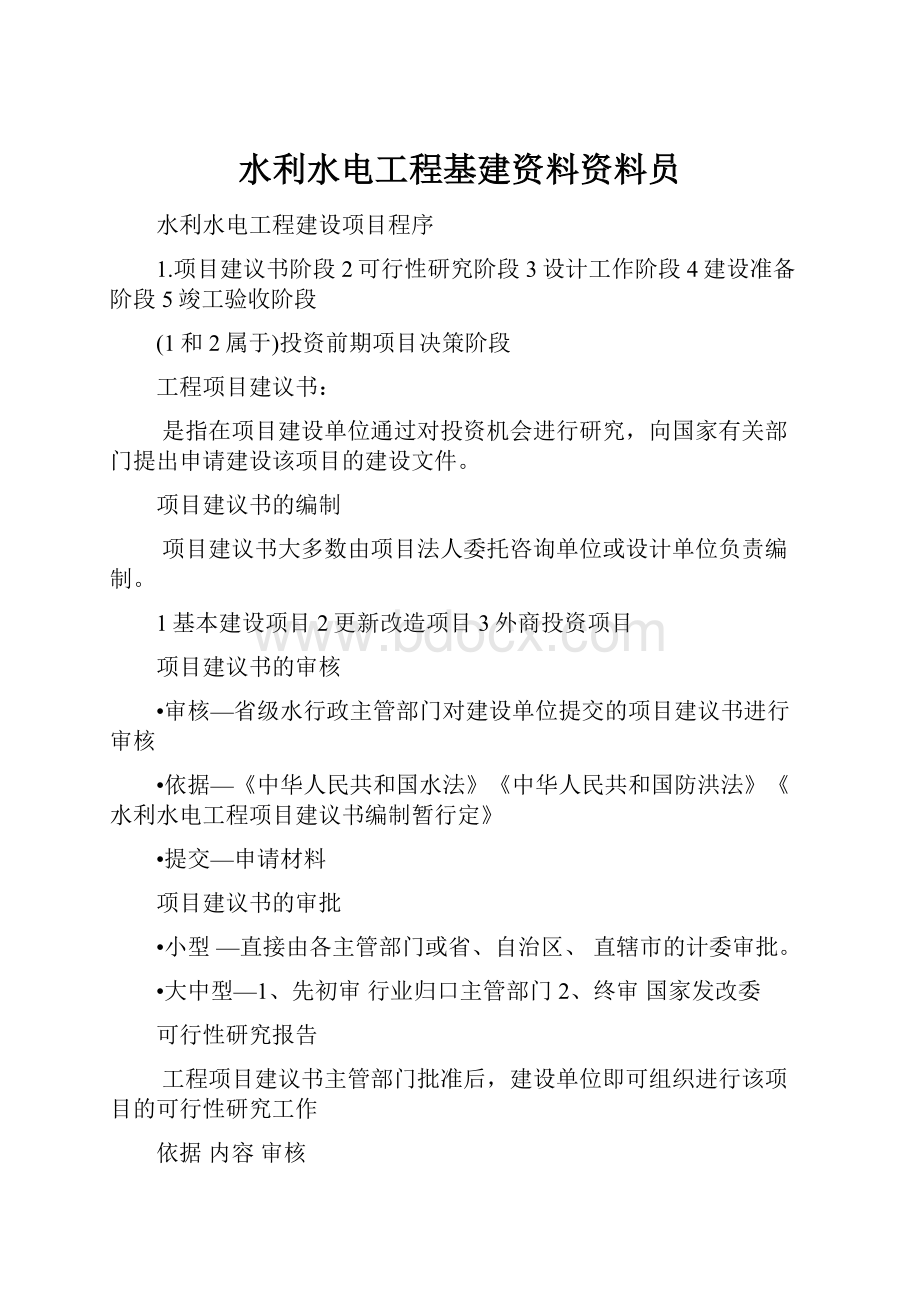 水利水电工程基建资料资料员.docx_第1页