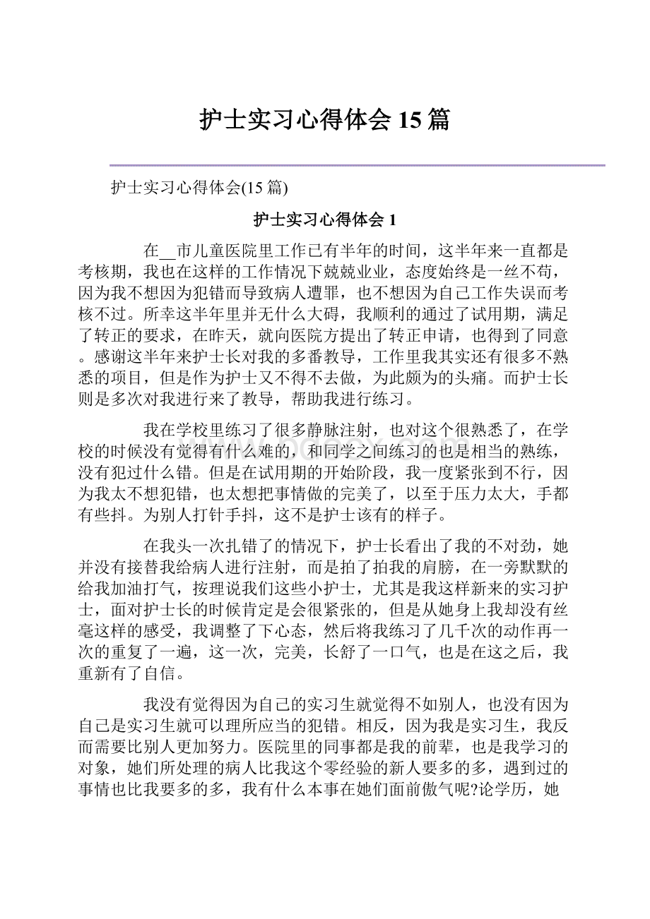 护士实习心得体会15篇.docx_第1页