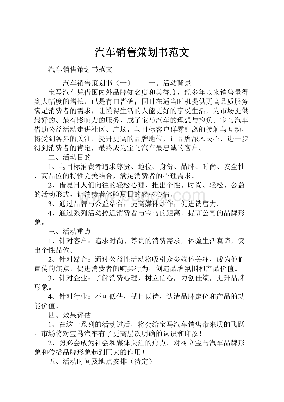 汽车销售策划书范文.docx