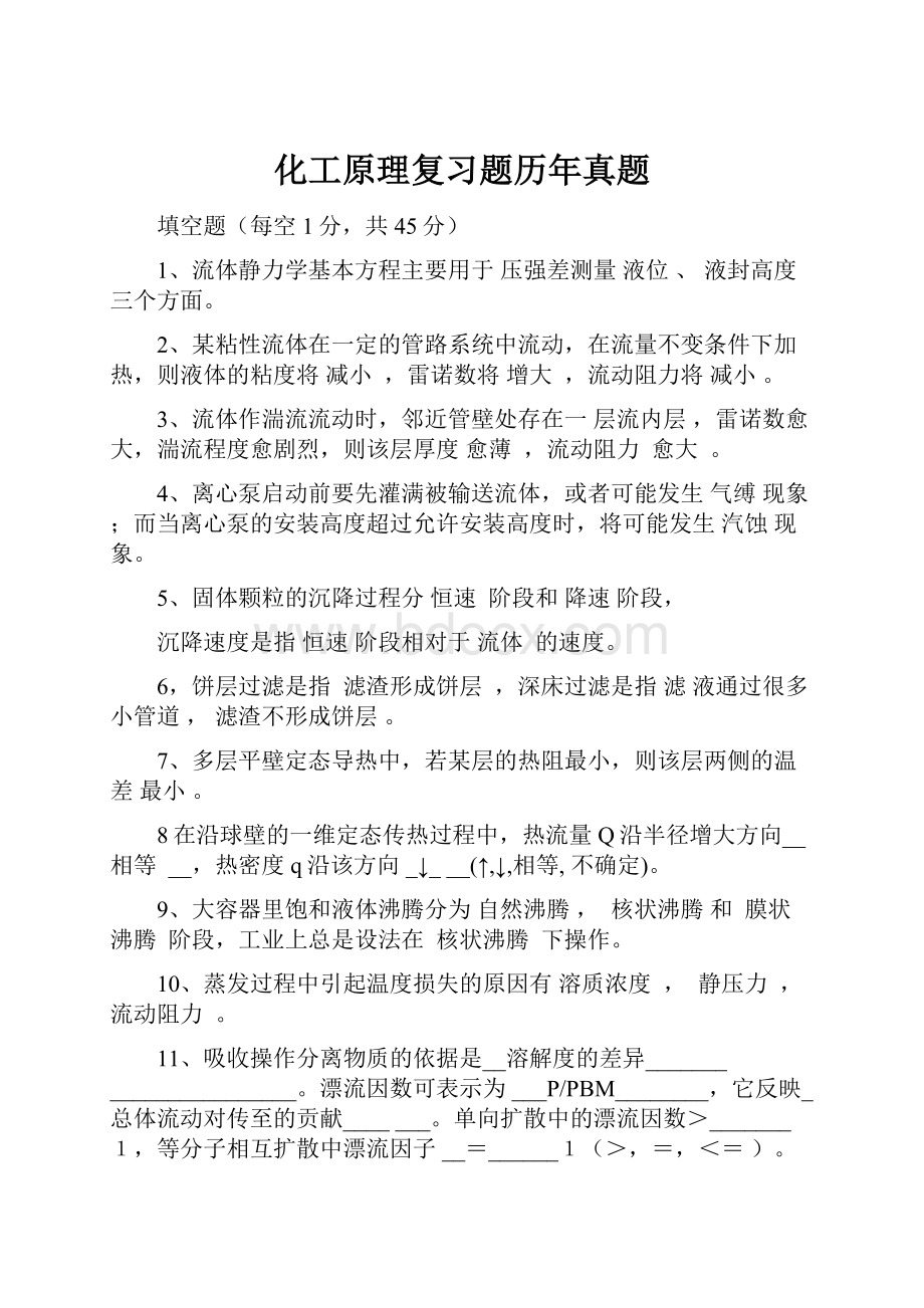 化工原理复习题历年真题.docx_第1页