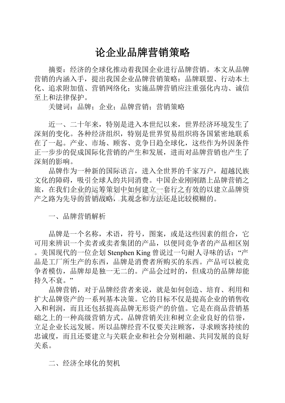 论企业品牌营销策略.docx_第1页