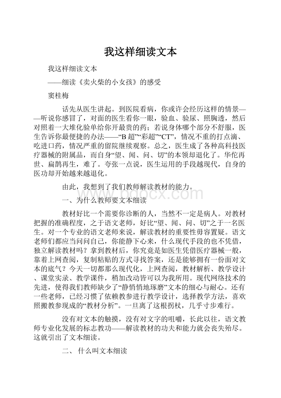 我这样细读文本.docx_第1页