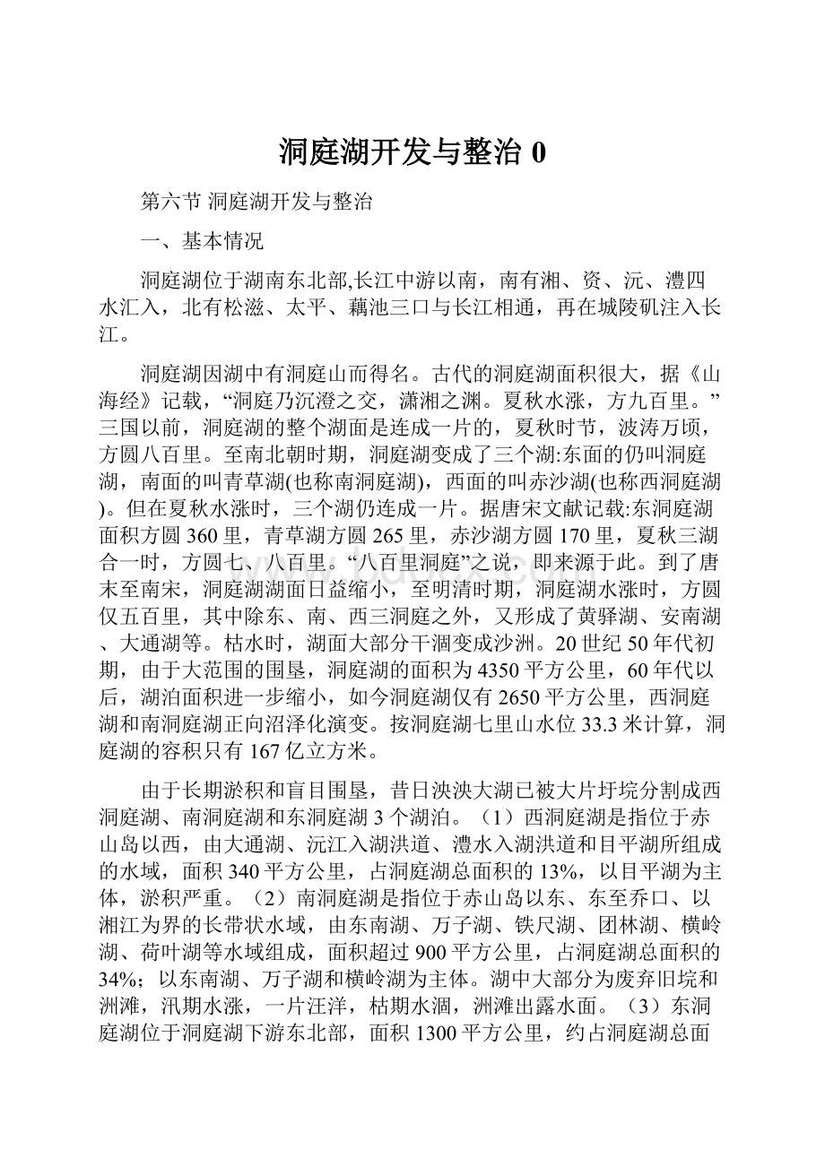 洞庭湖开发与整治0.docx_第1页