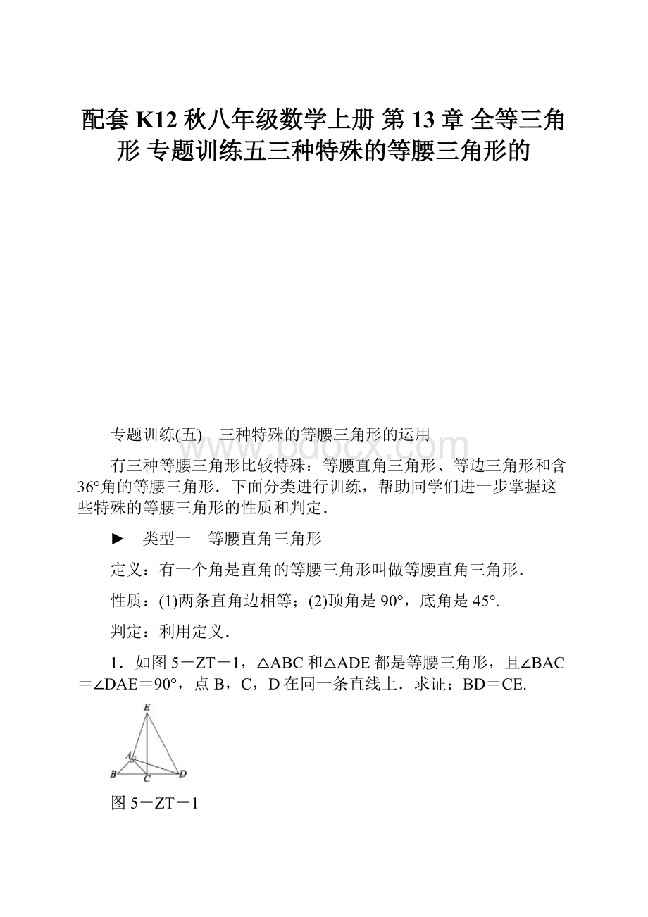 配套K12秋八年级数学上册 第13章 全等三角形 专题训练五三种特殊的等腰三角形的.docx