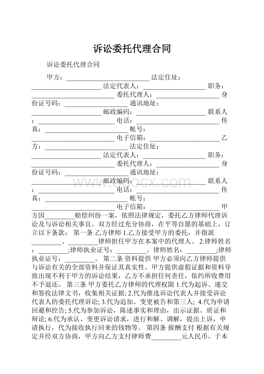 诉讼委托代理合同.docx