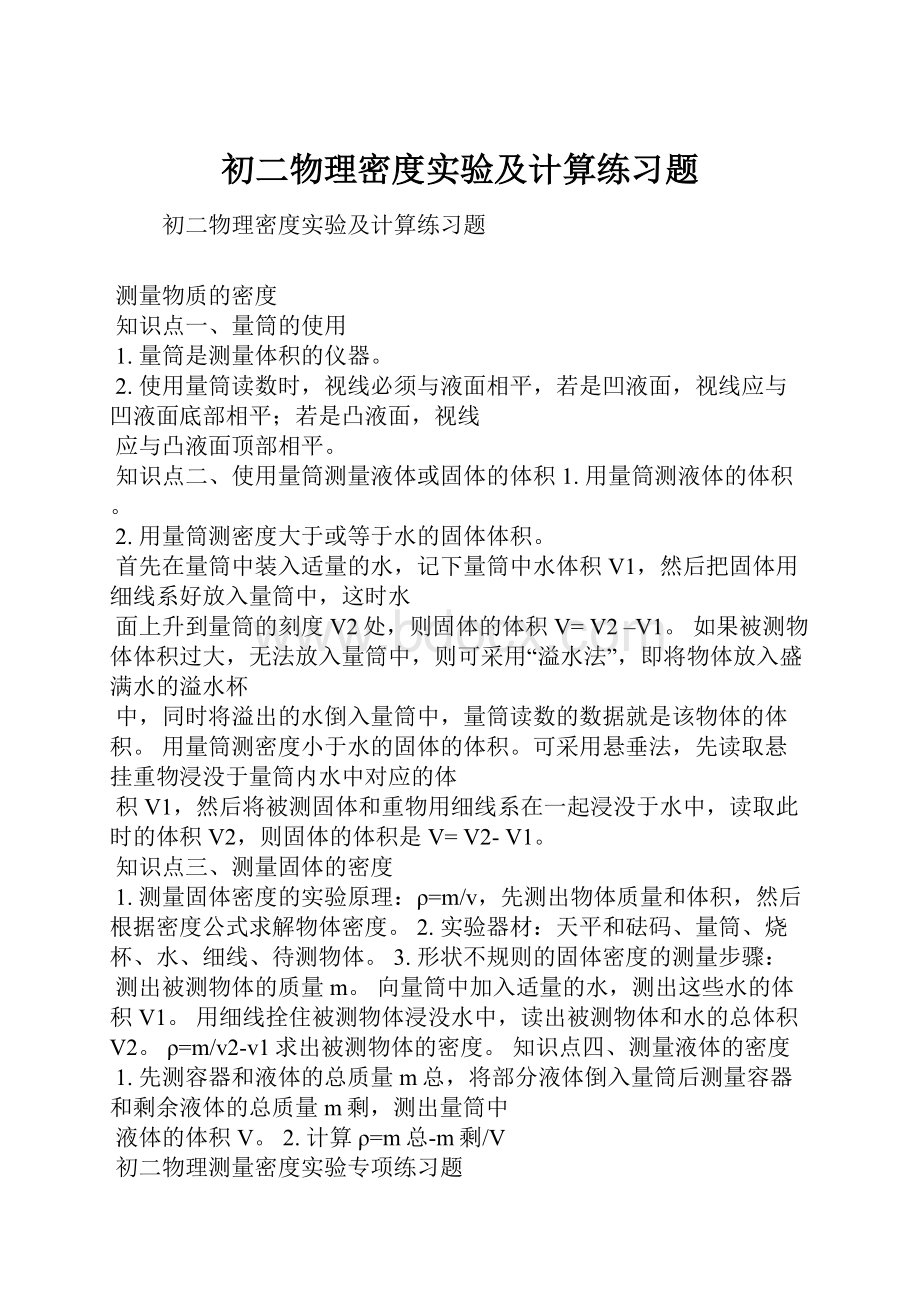 初二物理密度实验及计算练习题.docx