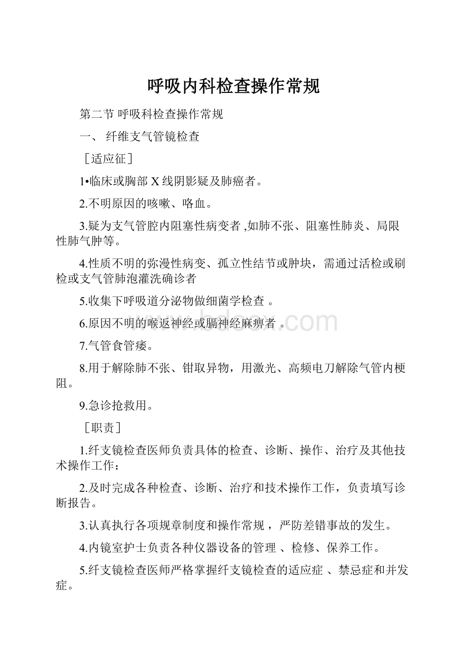 呼吸内科检查操作常规.docx_第1页