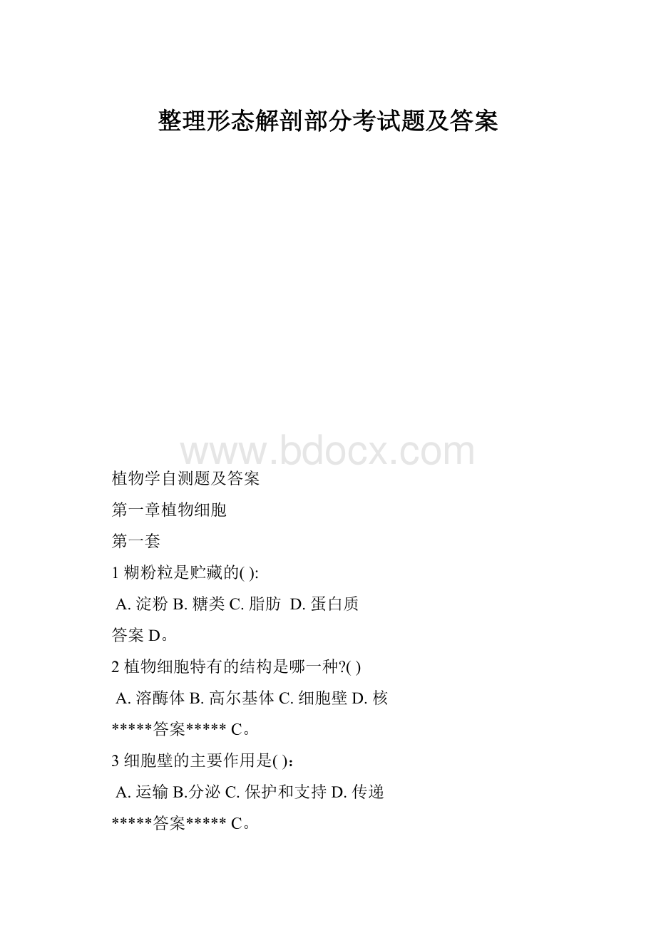 整理形态解剖部分考试题及答案.docx