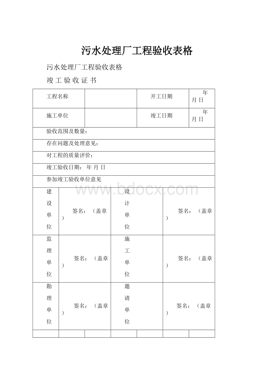 污水处理厂工程验收表格.docx_第1页