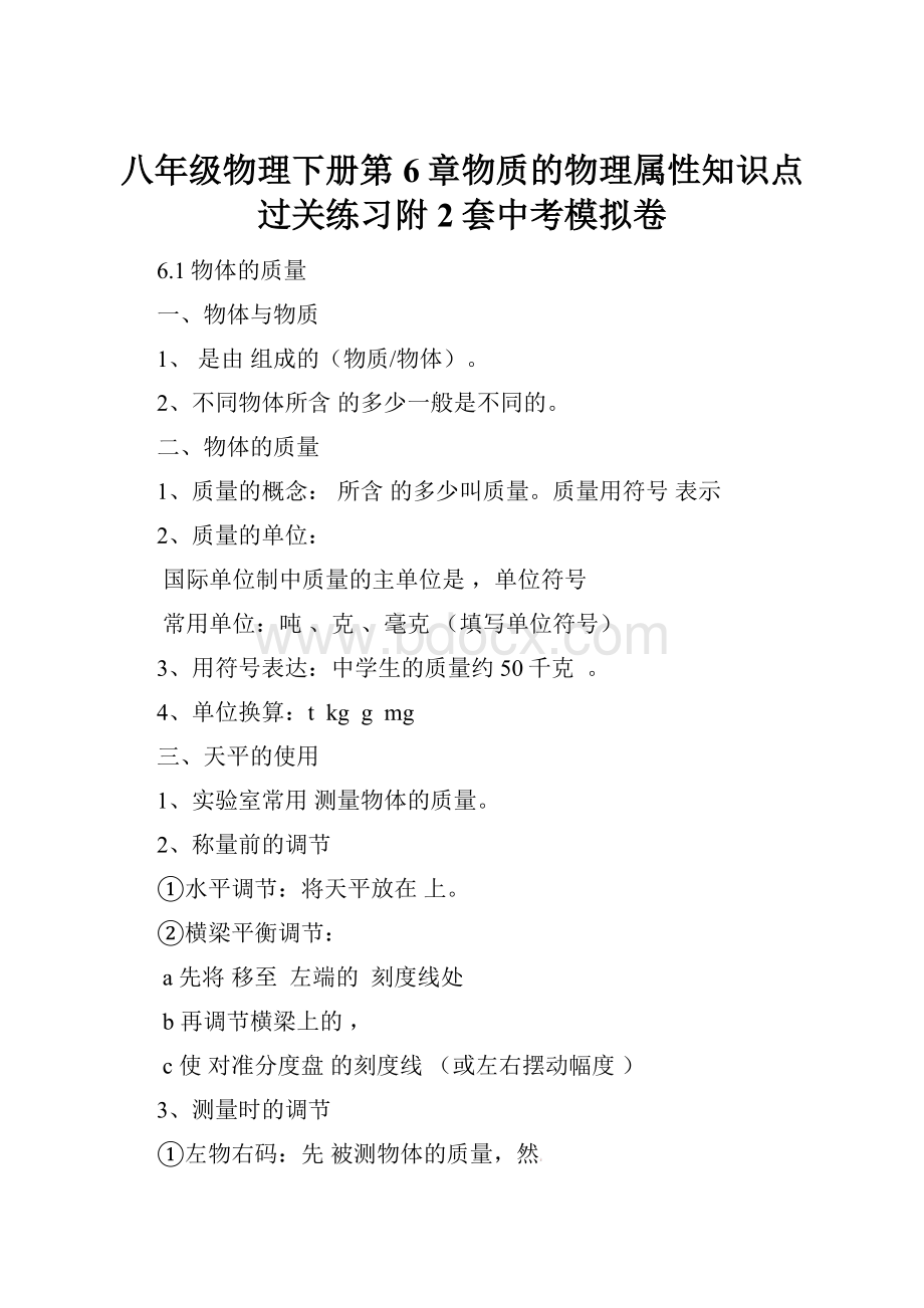 八年级物理下册第6章物质的物理属性知识点过关练习附2套中考模拟卷.docx_第1页