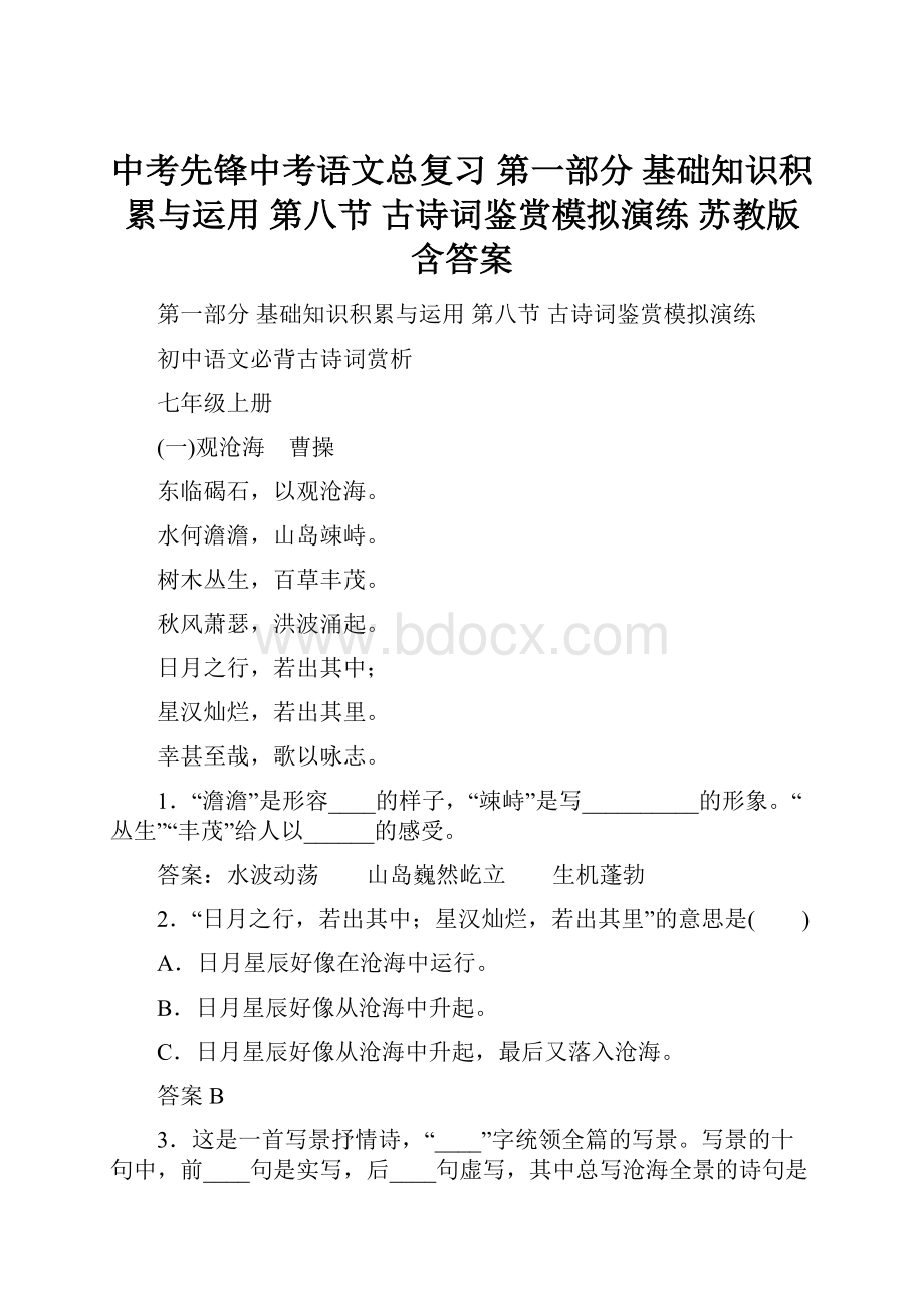 中考先锋中考语文总复习 第一部分 基础知识积累与运用 第八节 古诗词鉴赏模拟演练 苏教版含答案.docx