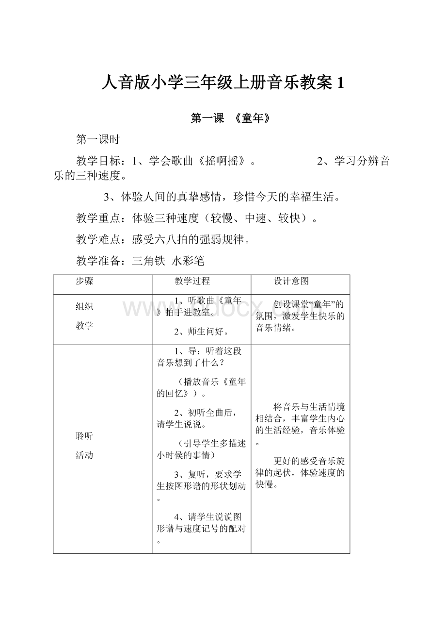 人音版小学三年级上册音乐教案1.docx