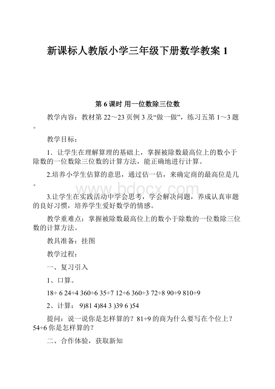 新课标人教版小学三年级下册数学教案1.docx