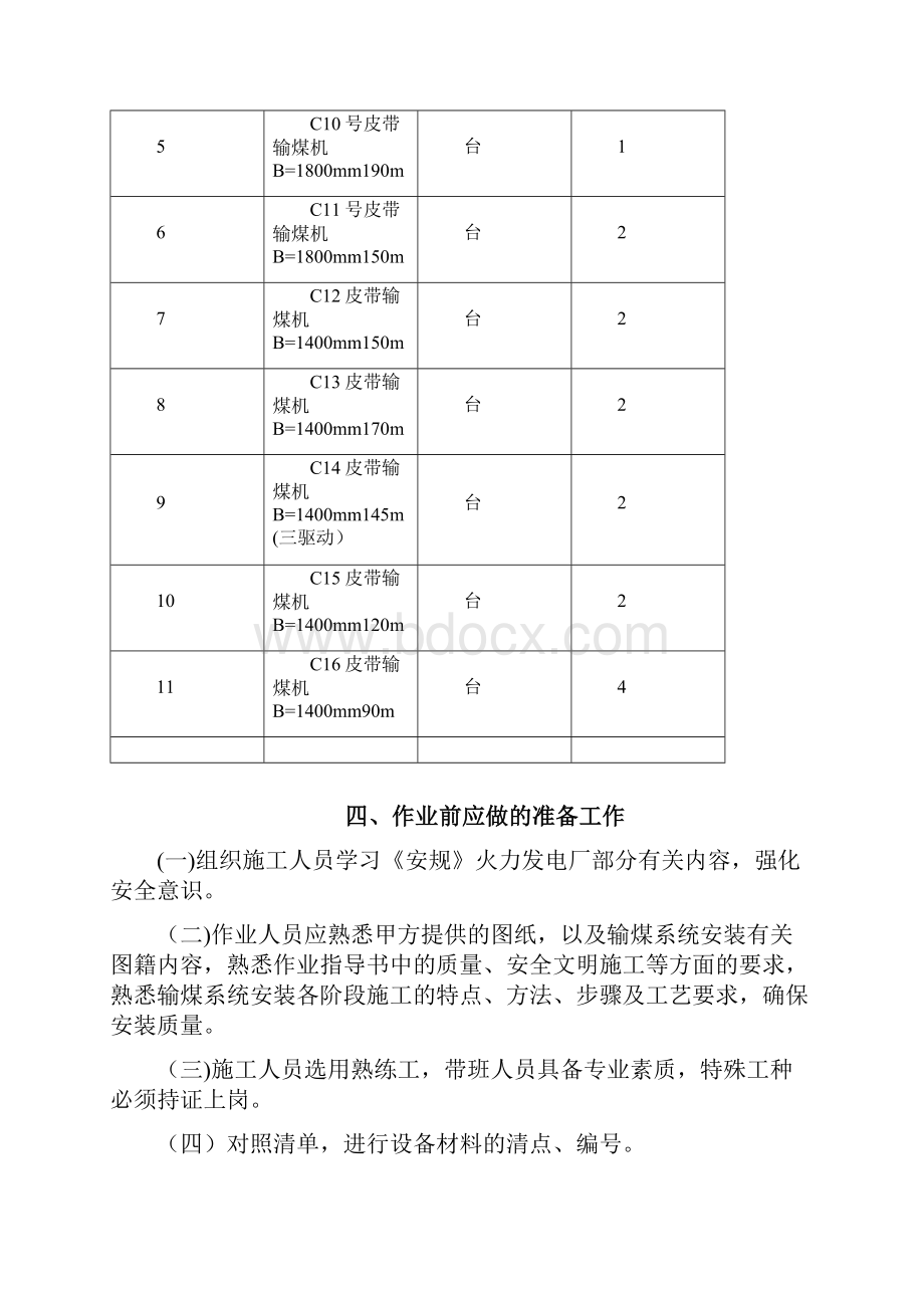 输煤皮带机安装工程施工方案.docx_第3页