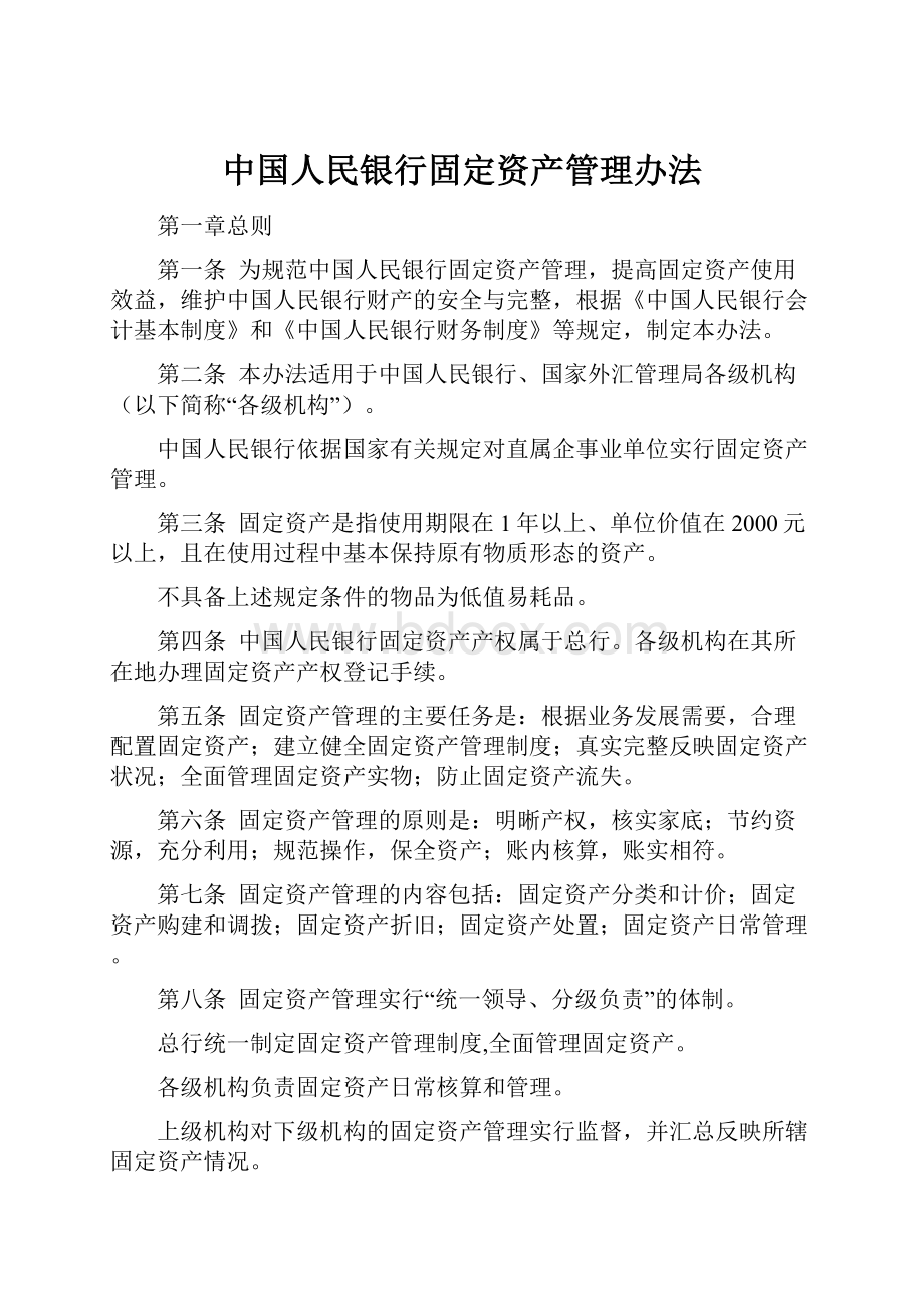 中国人民银行固定资产管理办法.docx_第1页