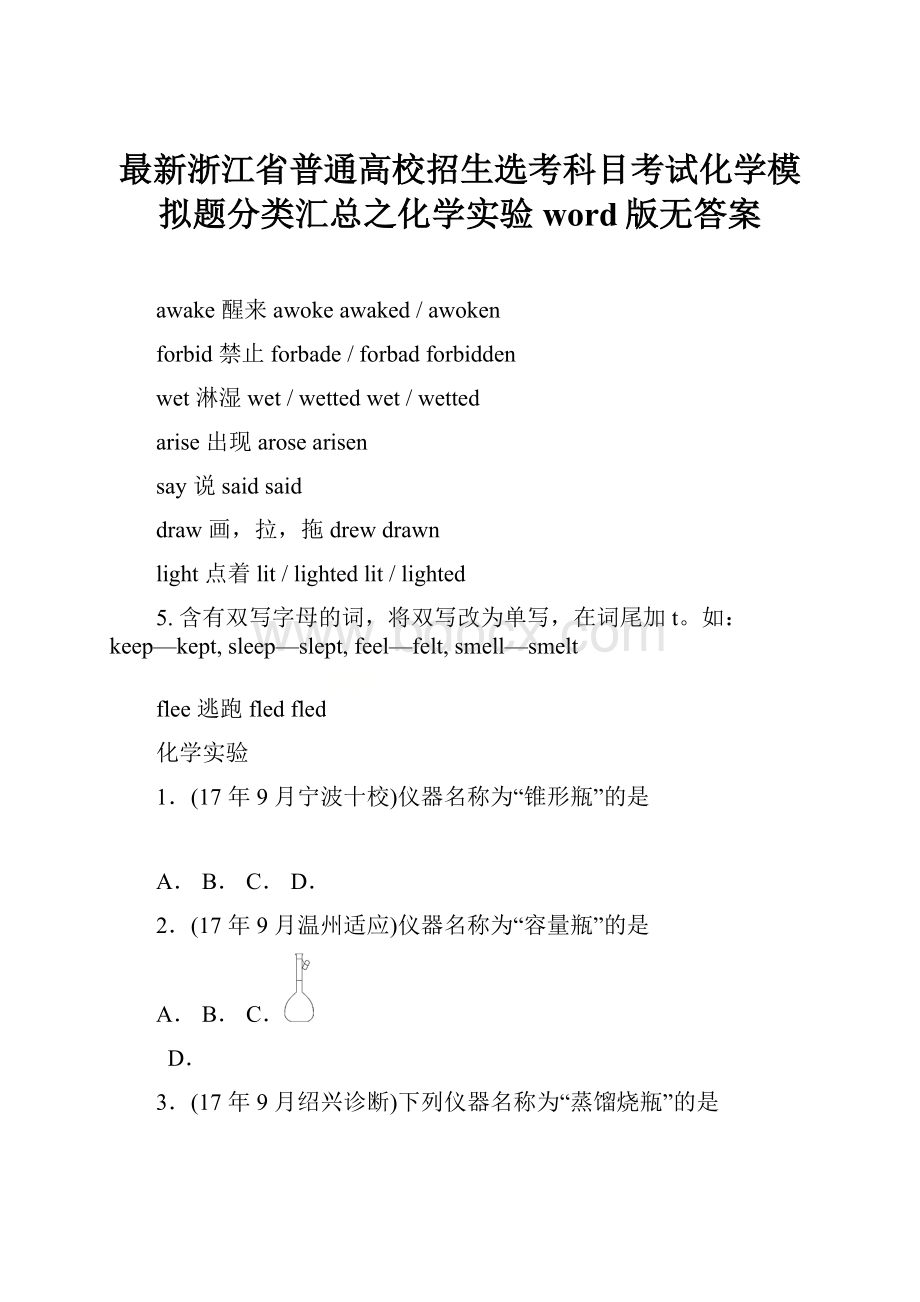 最新浙江省普通高校招生选考科目考试化学模拟题分类汇总之化学实验word版无答案.docx