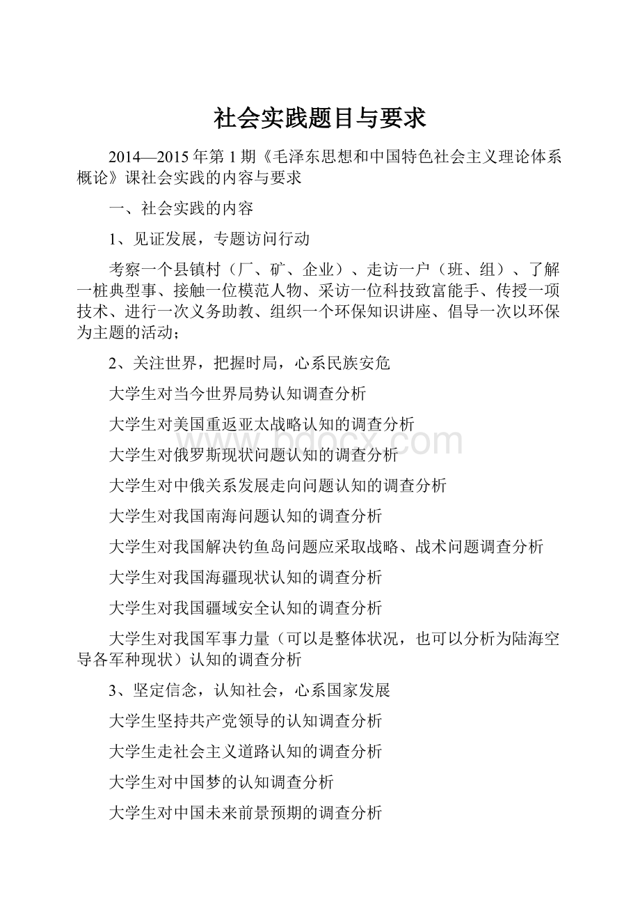 社会实践题目与要求.docx_第1页