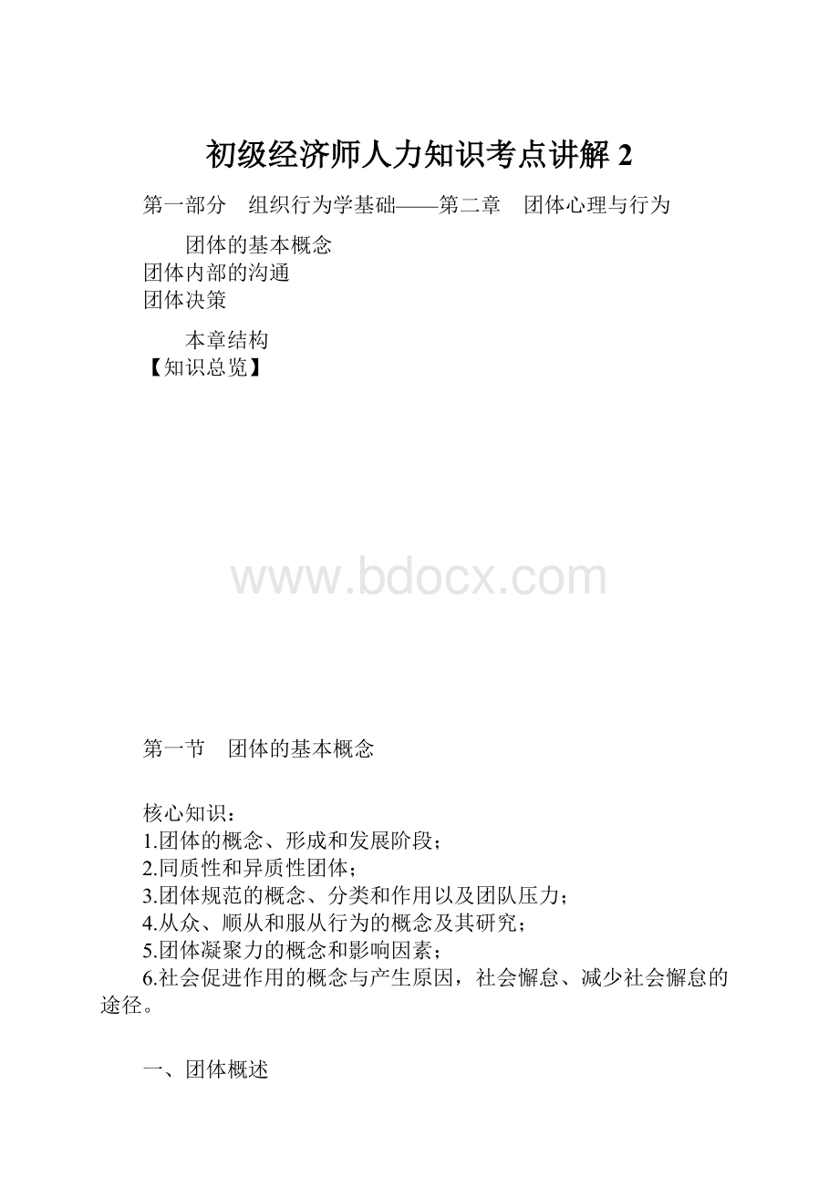 初级经济师人力知识考点讲解 2.docx