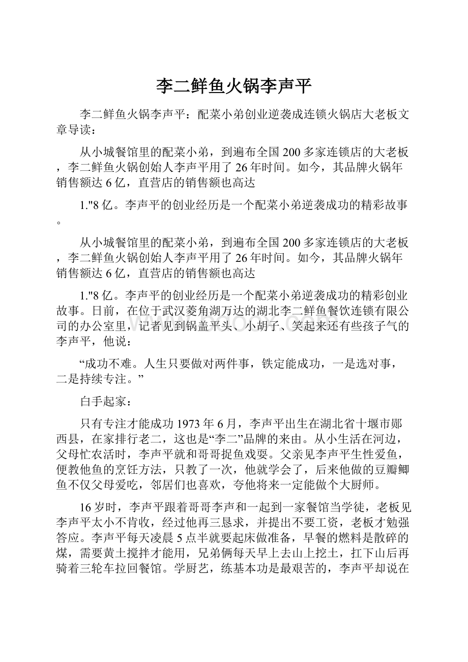 李二鲜鱼火锅李声平.docx_第1页