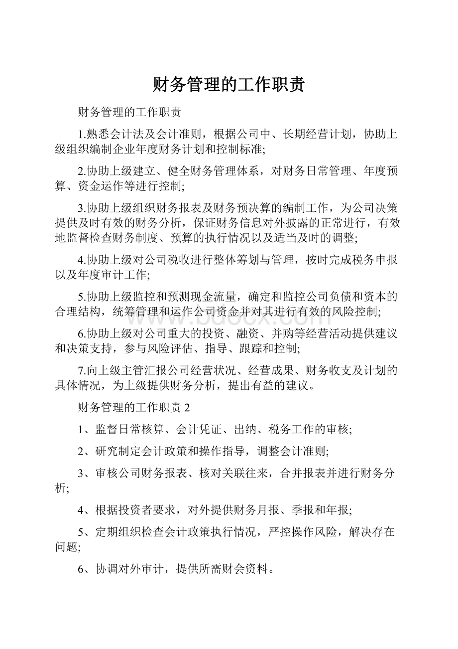 财务管理的工作职责.docx_第1页