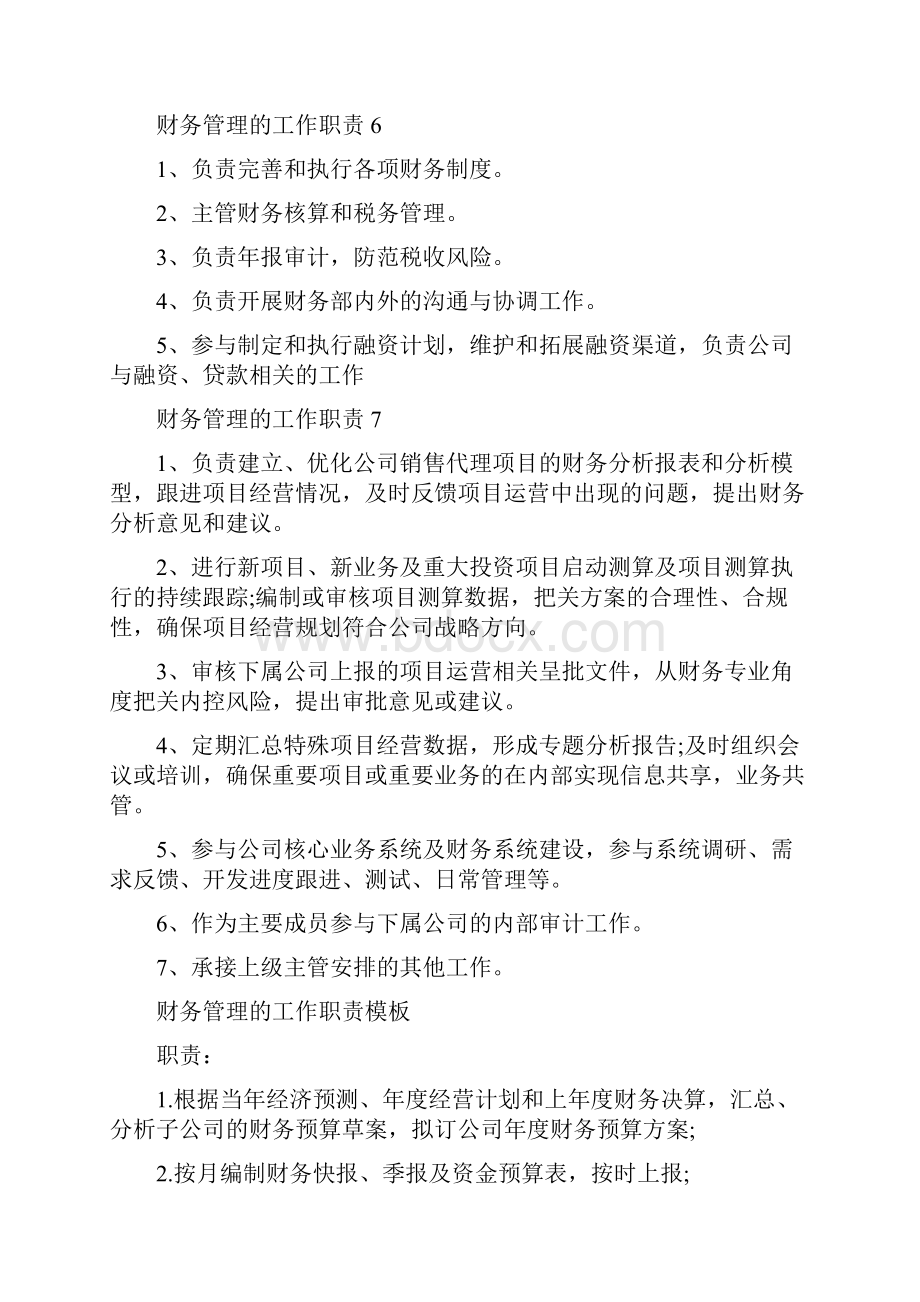 财务管理的工作职责.docx_第3页