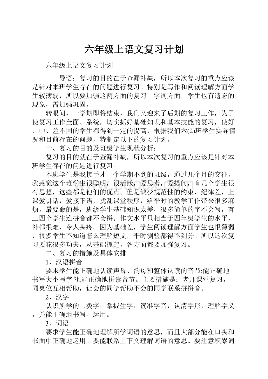 六年级上语文复习计划.docx