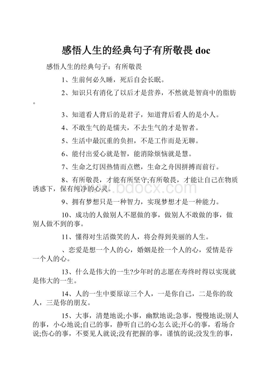 感悟人生的经典句子有所敬畏doc.docx