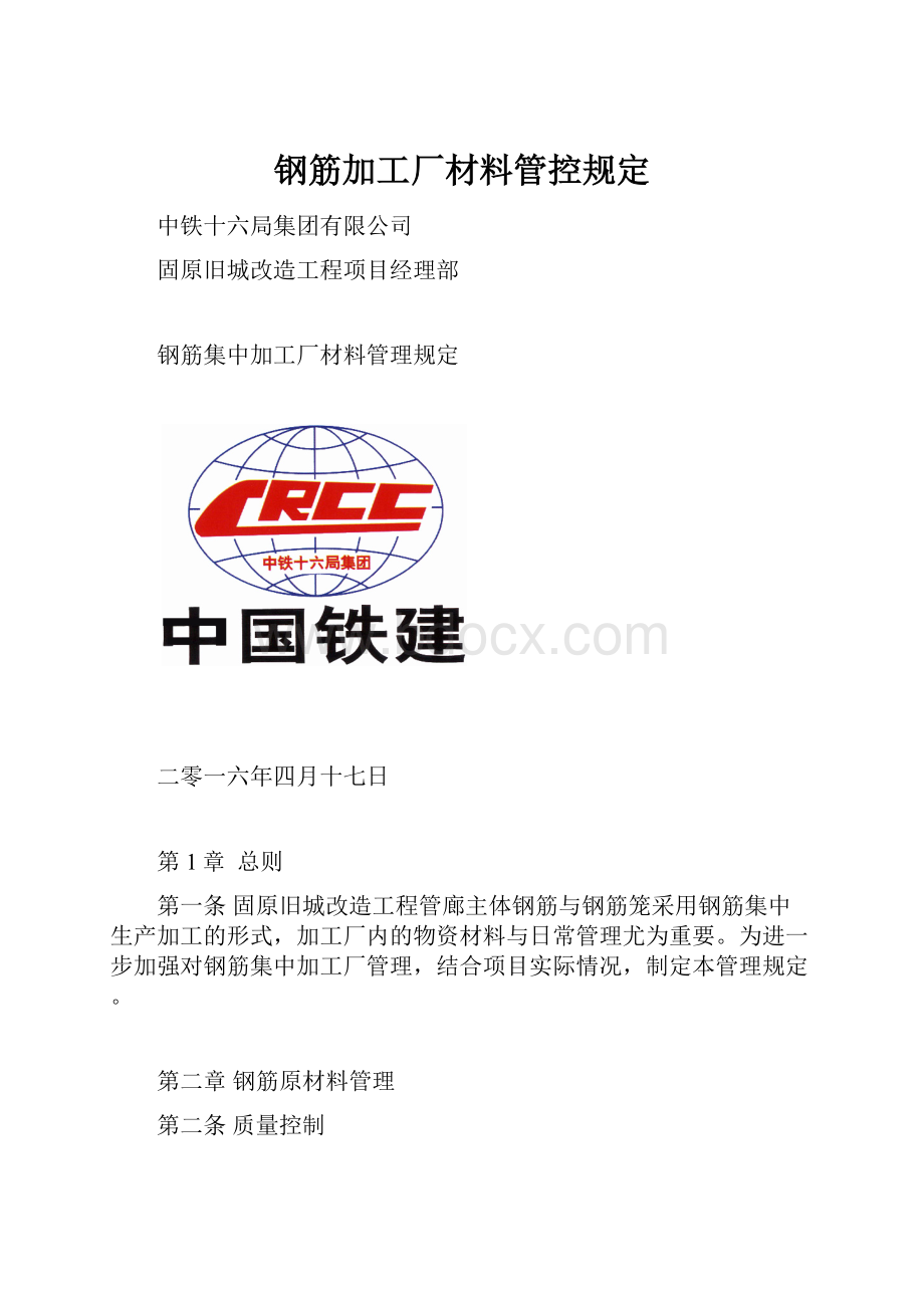 钢筋加工厂材料管控规定.docx_第1页