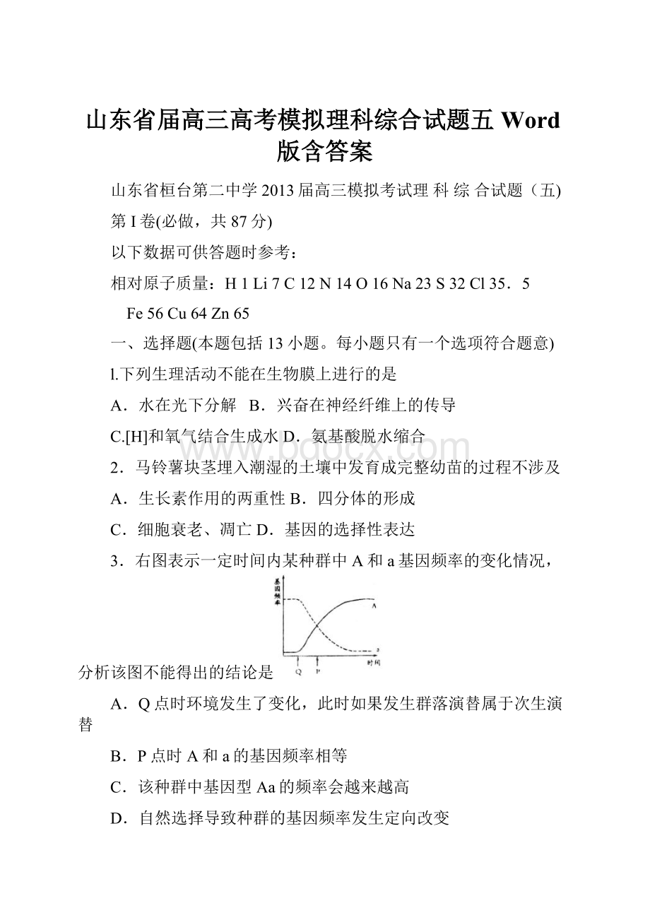 山东省届高三高考模拟理科综合试题五 Word版含答案.docx_第1页