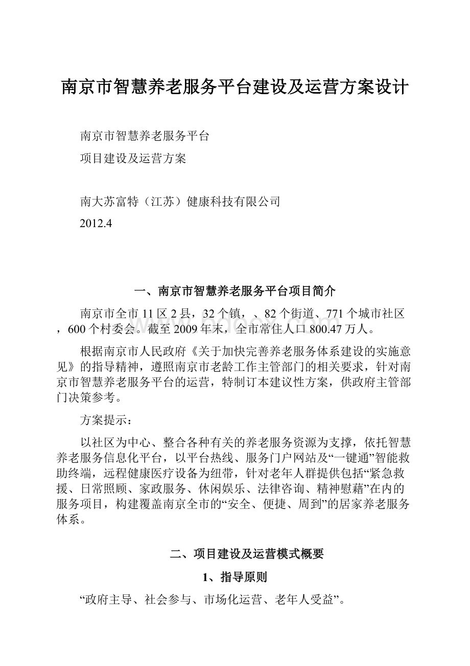 南京市智慧养老服务平台建设及运营方案设计.docx