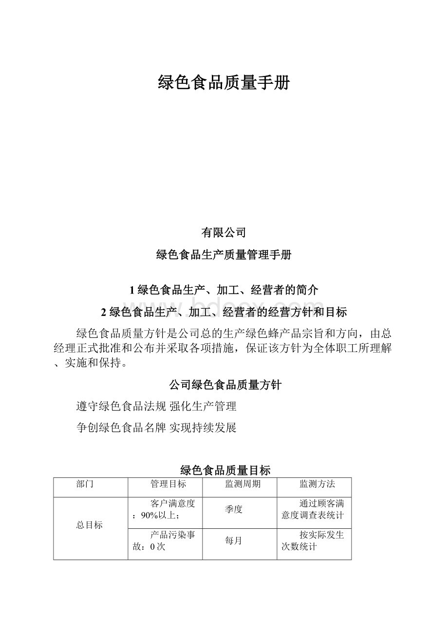 绿色食品质量手册.docx_第1页