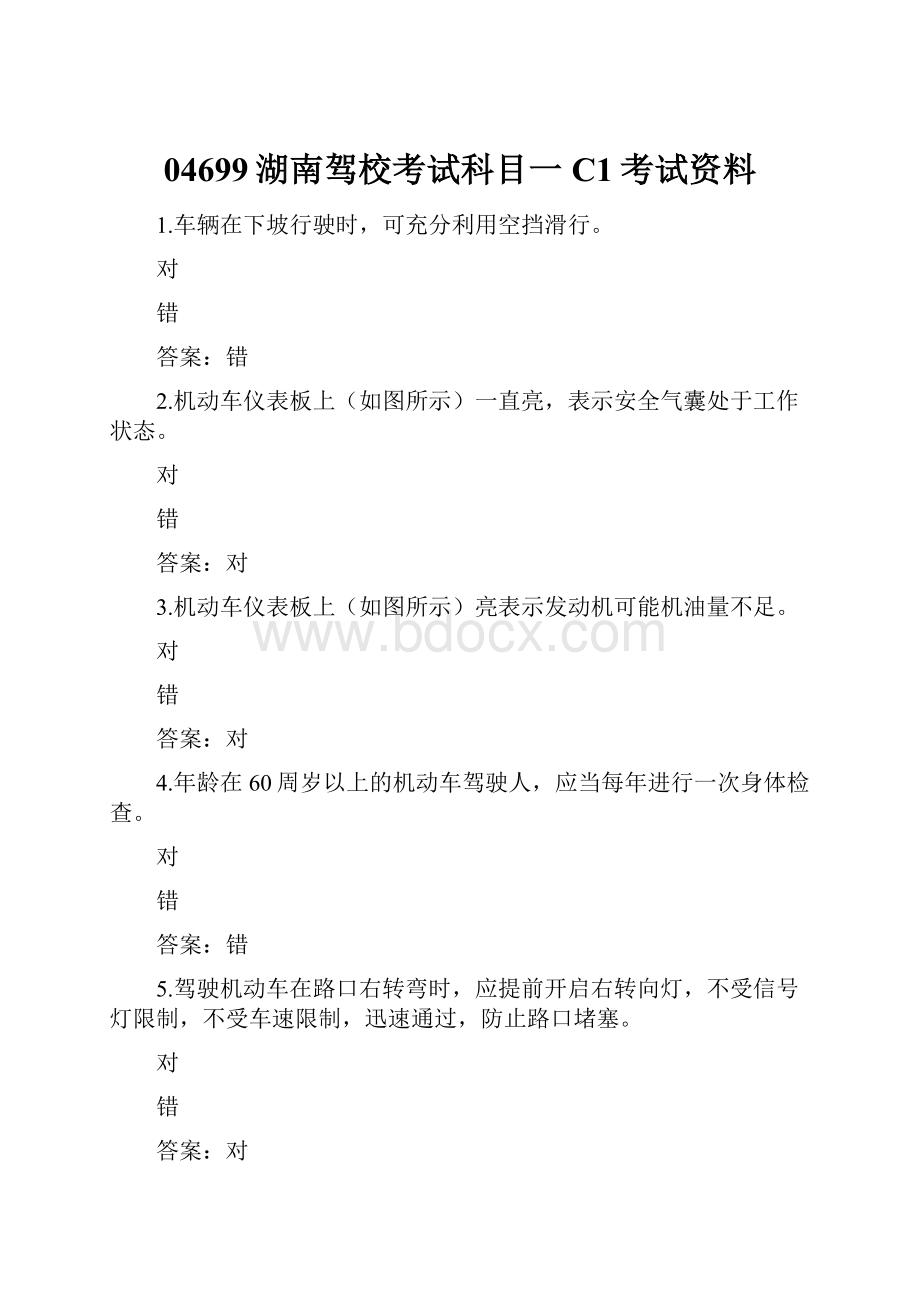 04699湖南驾校考试科目一C1考试资料.docx